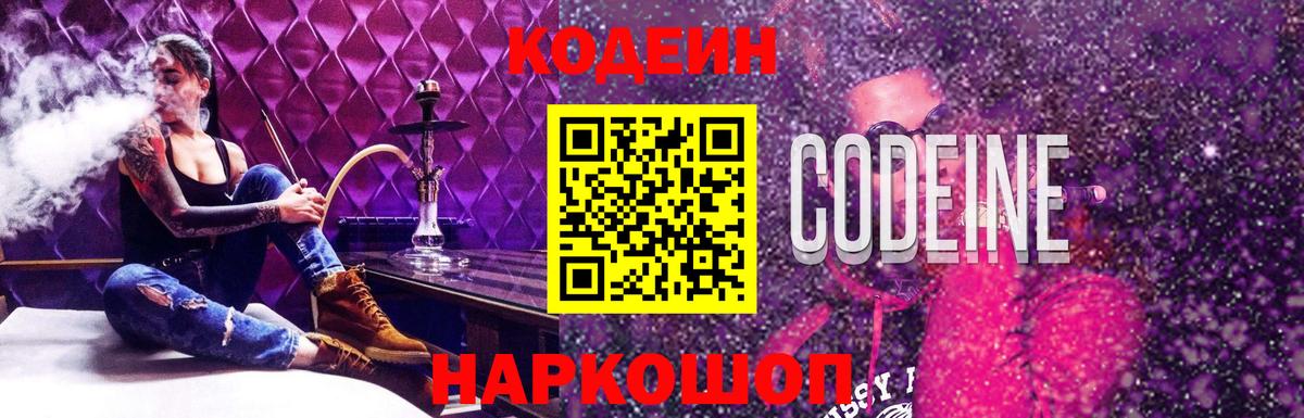 Codein Purple Drank  Вход с VPN  Шуя 